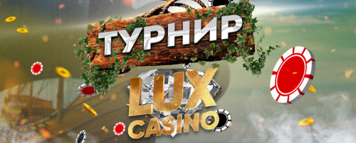 Турнир LUX Casino
